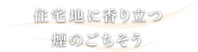 住宅地に香り立つ煙のごちそう